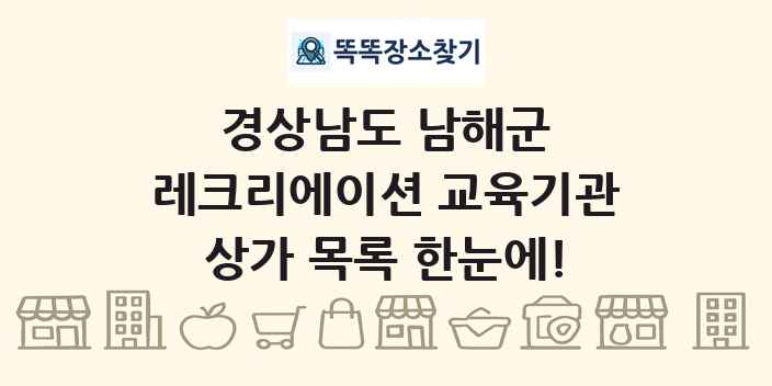 경상남도 남해군 레크리에이션 교육기관 상가 목록 및 정보