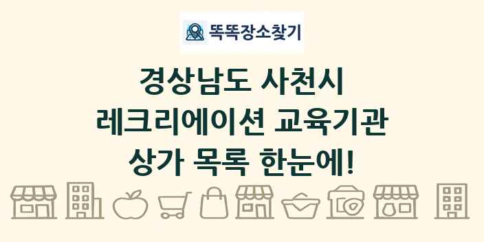 경상남도 사천시 레크리에이션 교육기관 상가 목록 및 정보
