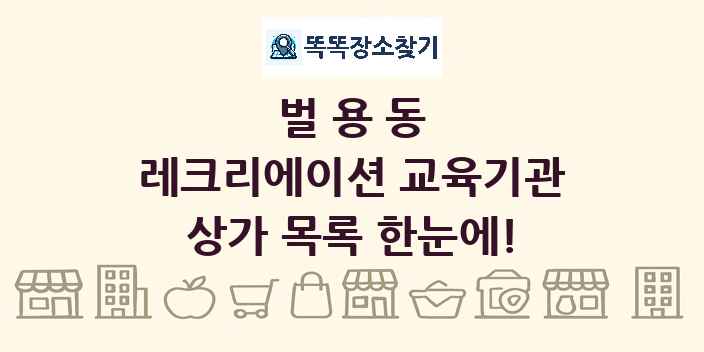 벌용동 레크리에이션 교육기관 상가 목록 및 정보