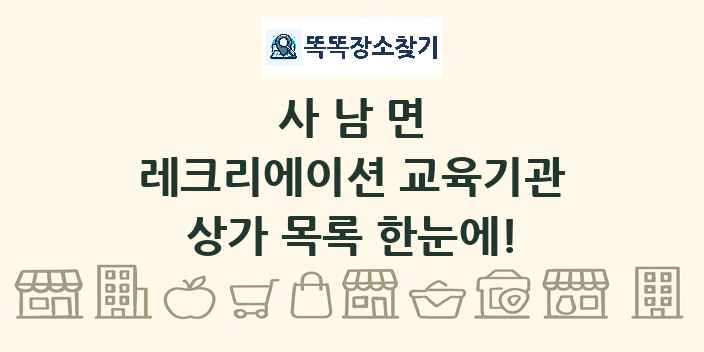 사남면 레크리에이션 교육기관 상가 목록 및 정보
