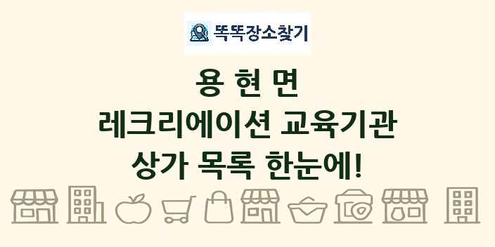 용현면 레크리에이션 교육기관 상가 목록 및 정보