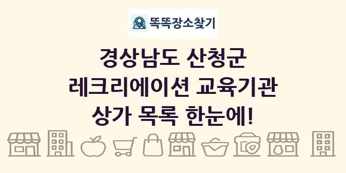 경상남도 산청군 레크리에이션 교육기관 상가 목록 및 정보
