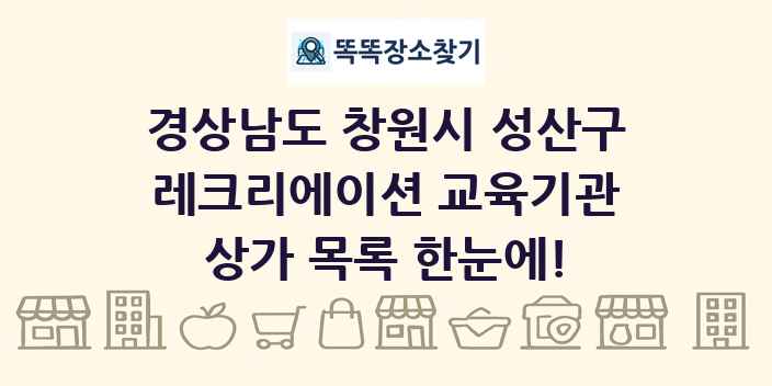경상남도 창원시 성산구 레크리에이션 교육기관 상가 목록 및 정보