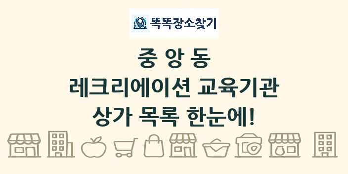 중앙동 레크리에이션 교육기관 상가 목록 및 정보