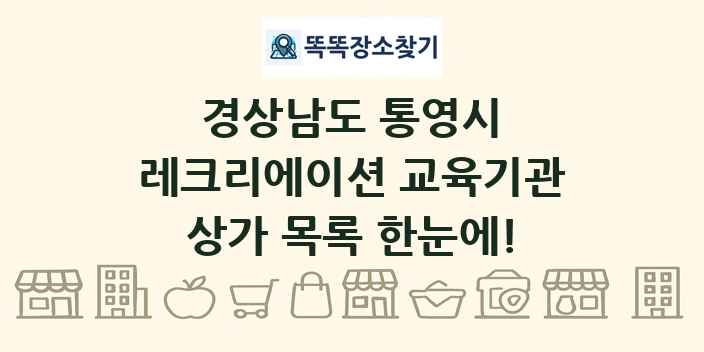 경상남도 통영시 레크리에이션 교육기관 상가 목록 및 정보