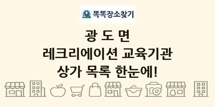 광도면 레크리에이션 교육기관 상가 목록 및 정보