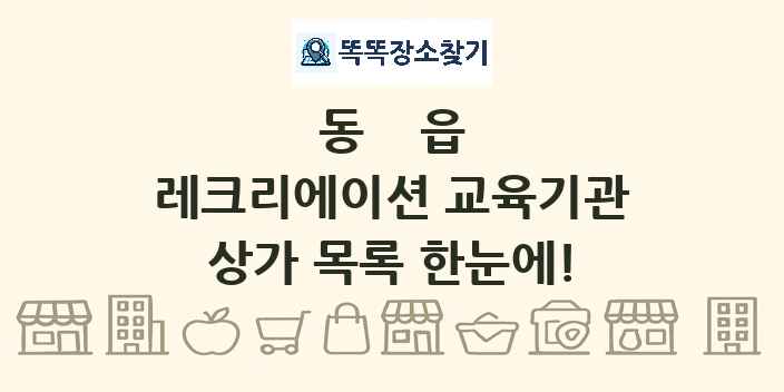 동읍 레크리에이션 교육기관 상가 목록 및 정보