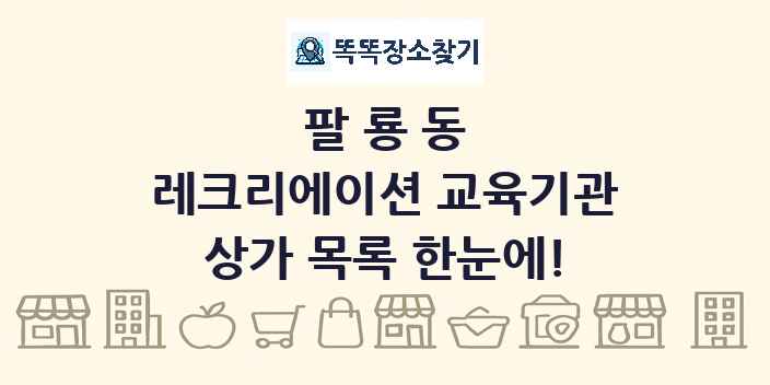 팔룡동 레크리에이션 교육기관 상가 목록 및 정보