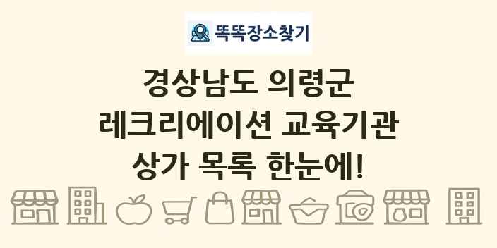 경상남도 의령군 레크리에이션 교육기관 상가 목록 및 정보