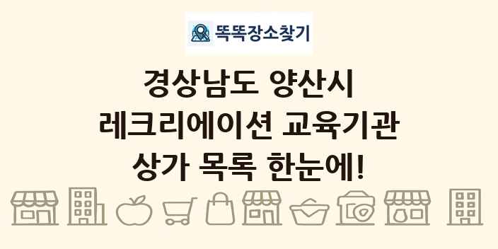 경상남도 양산시 레크리에이션 교육기관 상가 목록 및 정보