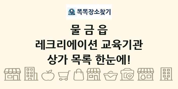 물금읍 레크리에이션 교육기관 상가 목록 및 정보