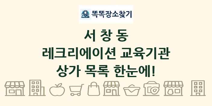 서창동 레크리에이션 교육기관 상가 목록 및 정보