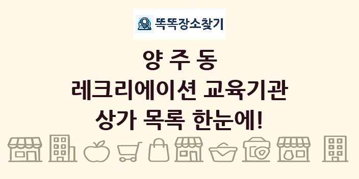 양주동 레크리에이션 교육기관 상가 목록 및 정보