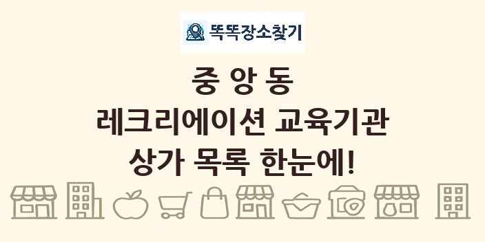 중앙동 레크리에이션 교육기관 상가 목록 및 정보