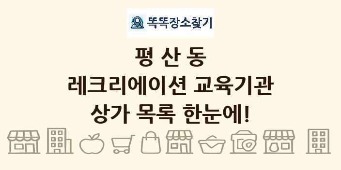 평산동 레크리에이션 교육기관 상가 목록 및 정보