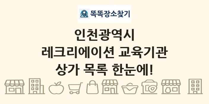 인천광역시 레크리에이션 교육기관 상가 목록 및 정보