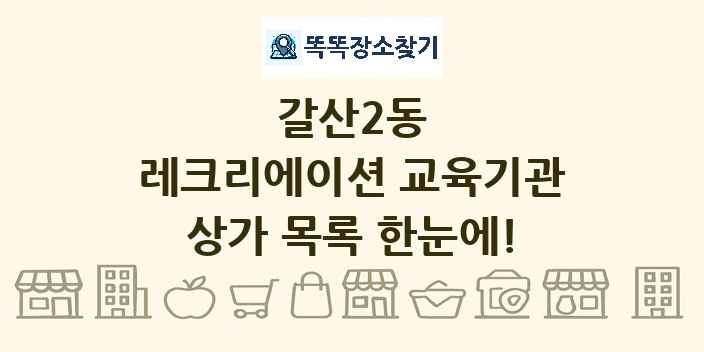 갈산2동 레크리에이션 교육기관 상가 목록 및 정보