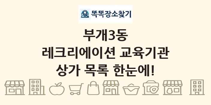 부개3동 레크리에이션 교육기관 상가 목록 및 정보