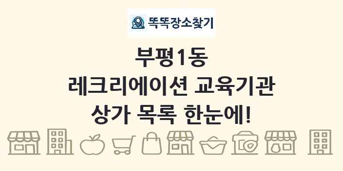 부평1동 레크리에이션 교육기관 상가 목록 및 정보
