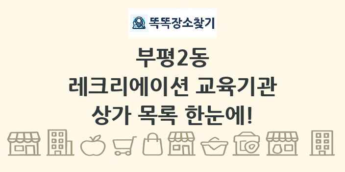 부평2동 레크리에이션 교육기관 상가 목록 및 정보