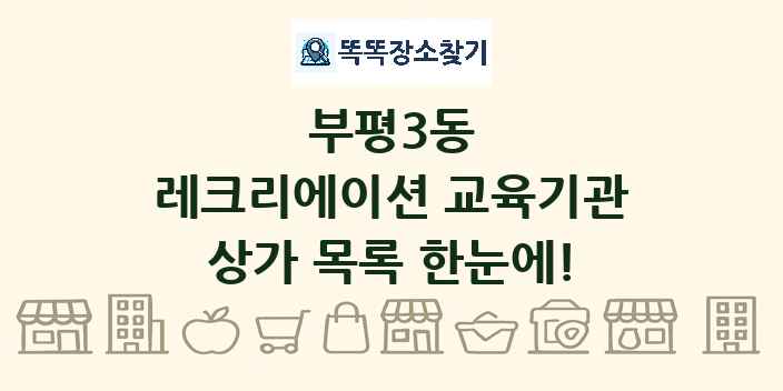 부평3동 레크리에이션 교육기관 상가 목록 및 정보