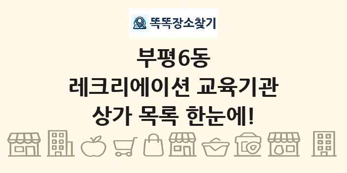 부평6동 레크리에이션 교육기관 상가 목록 및 정보