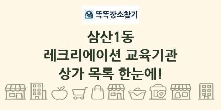 삼산1동 레크리에이션 교육기관 상가 목록 및 정보