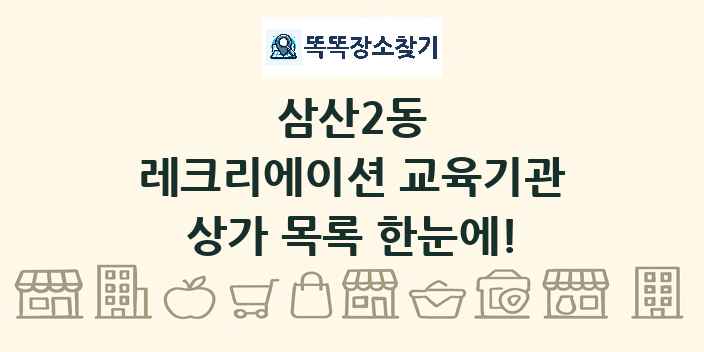 삼산2동 레크리에이션 교육기관 상가 목록 및 정보