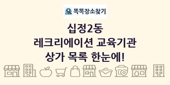 십정2동 레크리에이션 교육기관 상가 목록 및 정보