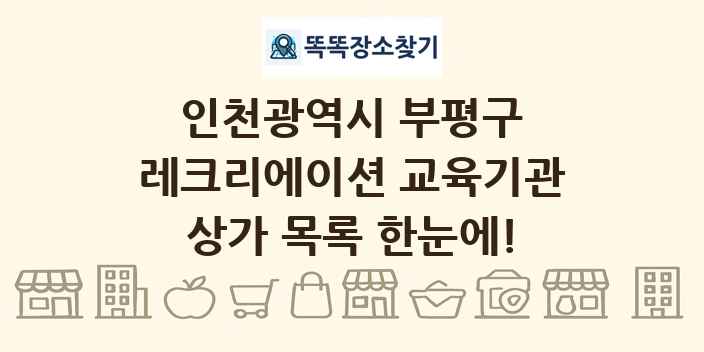 인천광역시 부평구 레크리에이션 교육기관 상가 목록 및 정보