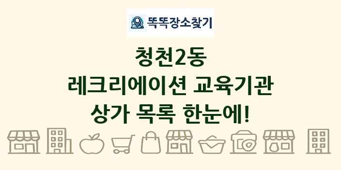 청천2동 레크리에이션 교육기관 상가 목록 및 정보