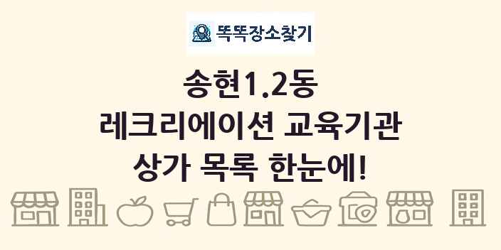 송현1.2동 레크리에이션 교육기관 상가 목록 및 정보