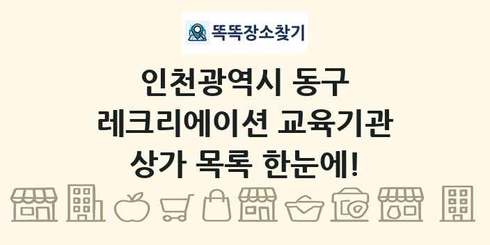 인천광역시 동구 레크리에이션 교육기관 상가 목록 및 정보