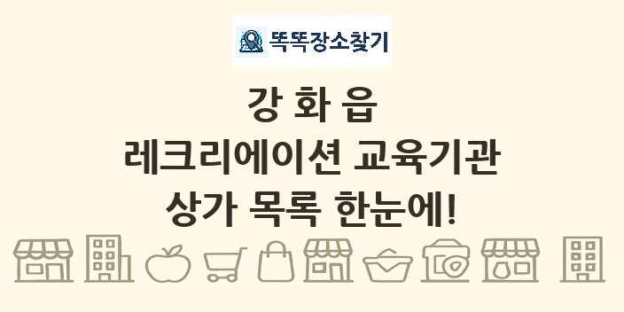 강화읍 레크리에이션 교육기관 상가 목록 및 정보