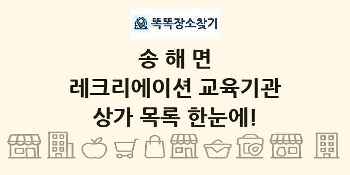 송해면 레크리에이션 교육기관 상가 목록 및 정보