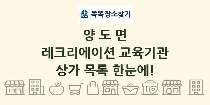 양도면 레크리에이션 교육기관 상가 목록 및 정보