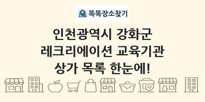 인천광역시 강화군 레크리에이션 교육기관 상가 목록 및 정보