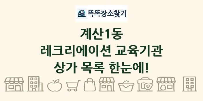 계산1동 레크리에이션 교육기관 상가 목록 및 정보