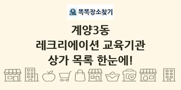계양3동 레크리에이션 교육기관 상가 목록 및 정보