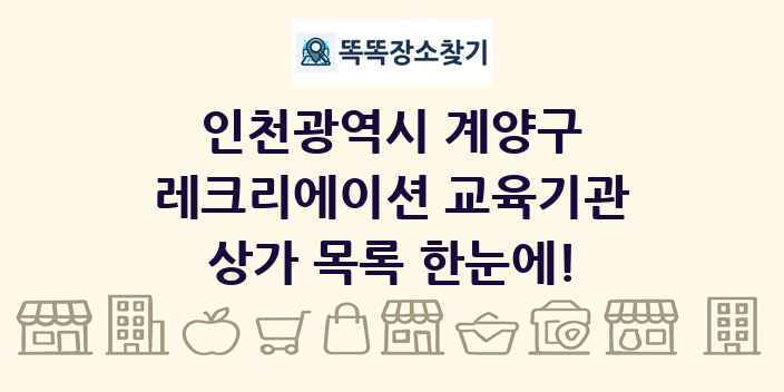 인천광역시 계양구 레크리에이션 교육기관 상가 목록 및 정보