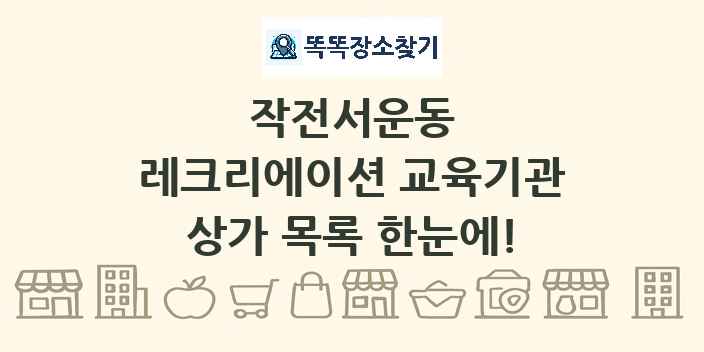 작전서운동 레크리에이션 교육기관 상가 목록 및 정보