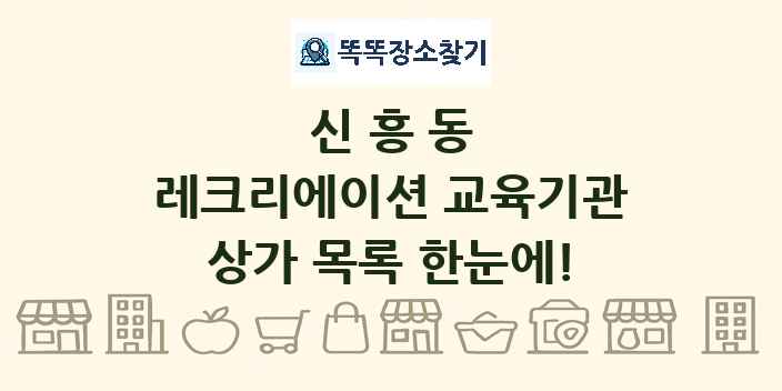 신흥동 레크리에이션 교육기관 상가 목록 및 정보