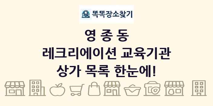 영종동 레크리에이션 교육기관 상가 목록 및 정보