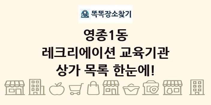 영종1동 레크리에이션 교육기관 상가 목록 및 정보