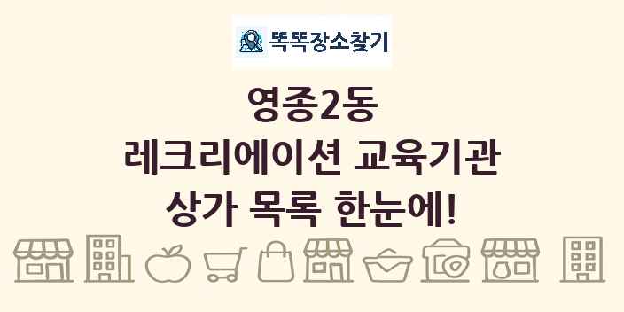 영종2동 레크리에이션 교육기관 상가 목록 및 정보
