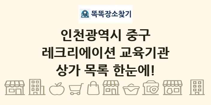 인천광역시 중구 레크리에이션 교육기관 상가 목록 및 정보