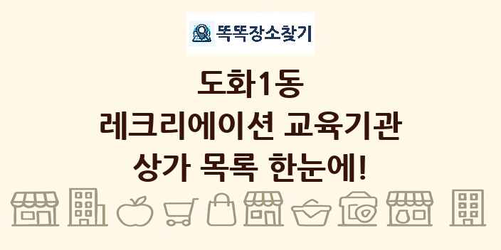 도화1동 레크리에이션 교육기관 상가 목록 및 정보