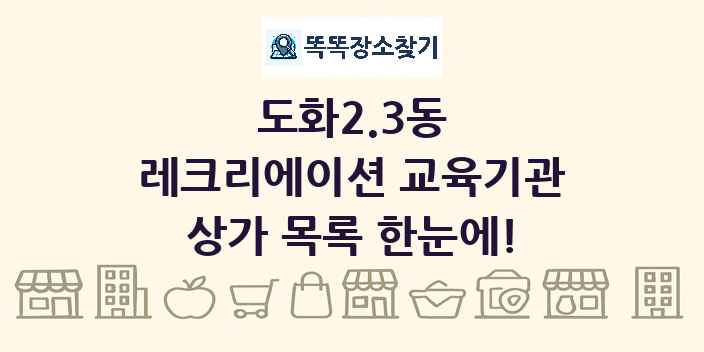 도화2.3동 레크리에이션 교육기관 상가 목록 및 정보