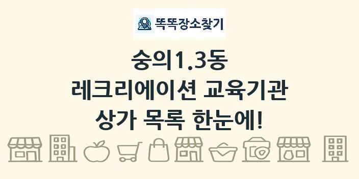 숭의1.3동 레크리에이션 교육기관 상가 목록 및 정보
