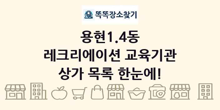 용현1.4동 레크리에이션 교육기관 상가 목록 및 정보